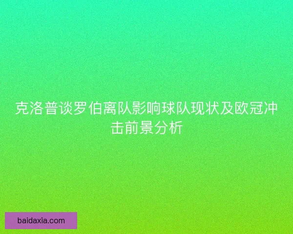 克洛普谈罗伯离队影响球队现状及欧冠冲击前景分析