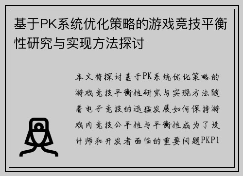 基于PK系统优化策略的游戏竞技平衡性研究与实现方法探讨