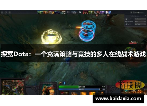 探索Dota:一个充满策略与竞技的多人在线战术游戏
