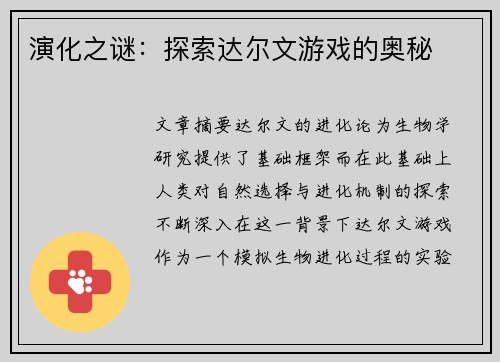 演化之谜:探索达尔文游戏的奥秘