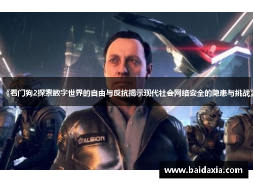 《看门狗2探索数字世界的自由与反抗揭示现代社会网络安全的隐患与挑战》