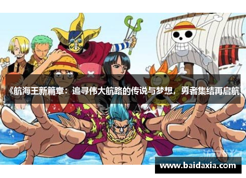 《航海王新篇章:追寻伟大航路的传说与梦想,勇者集结再启航》