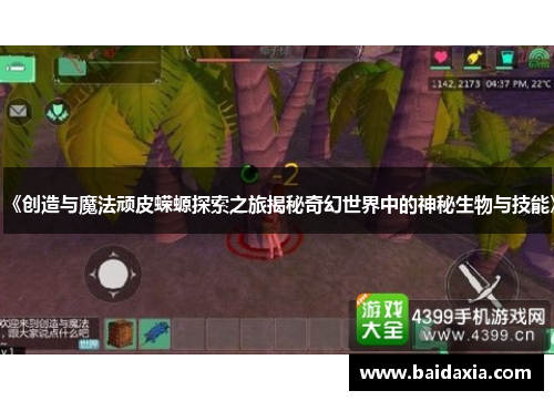 《创造与魔法顽皮蝾螈探索之旅揭秘奇幻世界中的神秘生物与技能》