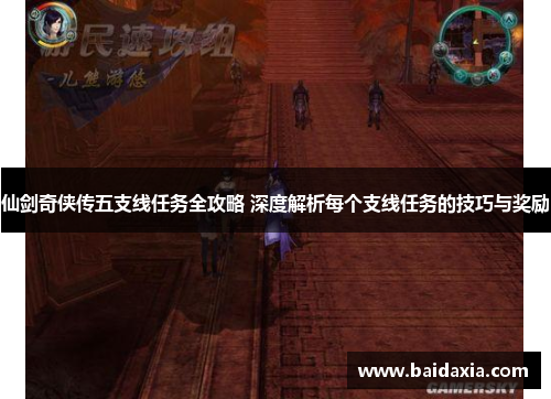 仙剑奇侠传五支线任务全攻略 深度解析每个支线任务的技巧与奖励
