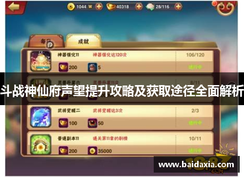 斗战神仙府声望提升攻略及获取途径全面解析