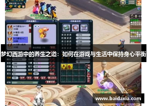 梦幻西游中的养生之道:如何在游戏与生活中保持身心平衡