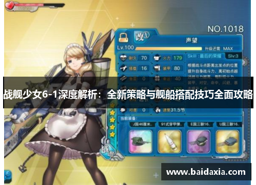 战舰少女6-1深度解析：全新策略与舰船搭配技巧全面攻略