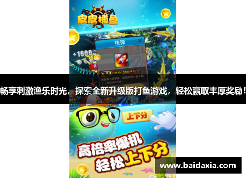 畅享刺激渔乐时光，探索全新升级版打鱼游戏，轻松赢取丰厚奖励！