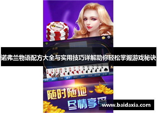 诺弗兰物语配方大全与实用技巧详解助你轻松掌握游戏秘诀