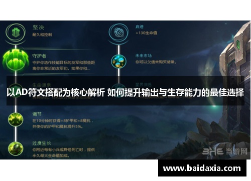 以AD符文搭配为核心解析 如何提升输出与生存能力的最佳选择