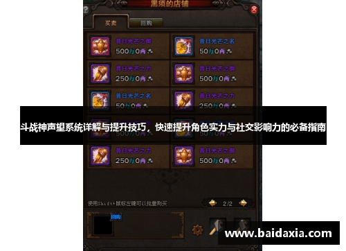 斗战神声望系统详解与提升技巧，快速提升角色实力与社交影响力的必备指南