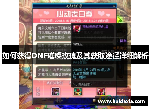如何获得DNF璀璨玫瑰及其获取途径详细解析