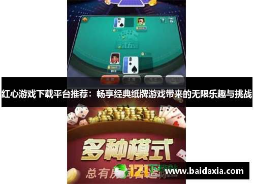 红心游戏下载平台推荐：畅享经典纸牌游戏带来的无限乐趣与挑战