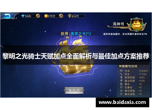 黎明之光骑士天赋加点全面解析与最佳加点方案推荐