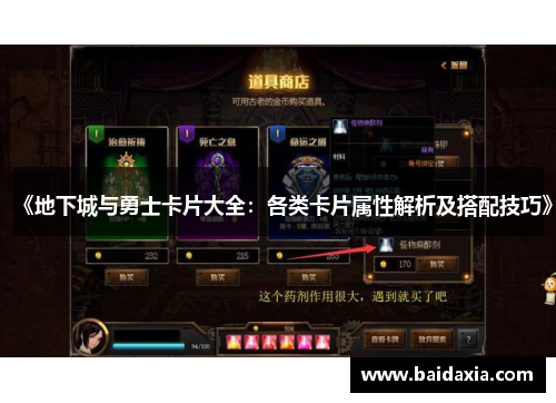 《地下城与勇士卡片大全:各类卡片属性解析及搭配技巧》