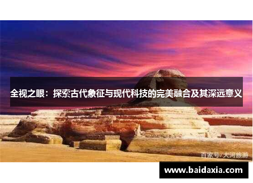 全视之眼:探索古代象征与现代科技的完美融合及其深远意义
