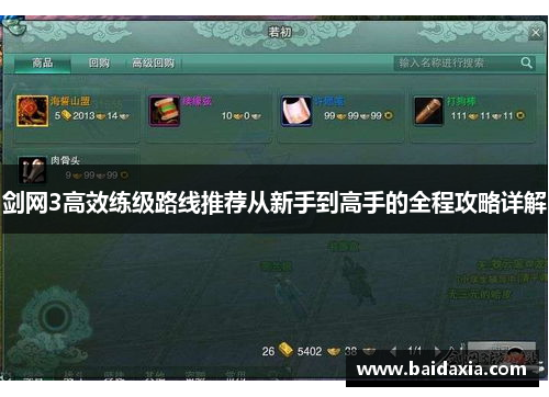 剑网3高效练级路线推荐从新手到高手的全程攻略详解