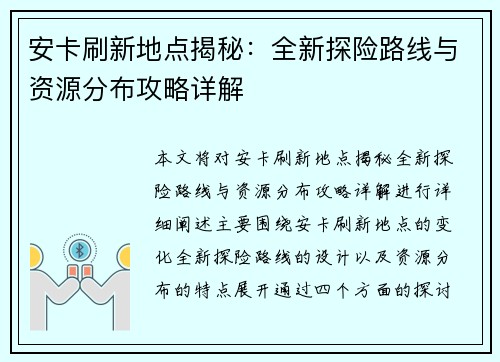 安卡刷新地点揭秘:全新探险路线与资源分布攻略详解