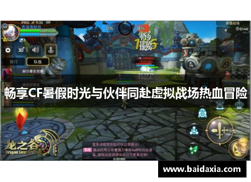 畅享CF暑假时光与伙伴同赴虚拟战场热血冒险