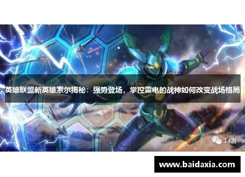 英雄联盟新英雄索尔揭秘：强势登场，掌控雷电的战神如何改变战场格局