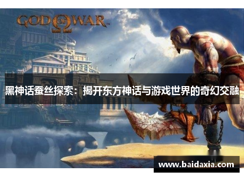 黑神话蚕丝探索:揭开东方神话与游戏世界的奇幻交融