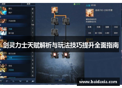 剑灵力士天赋解析与玩法技巧提升全面指南