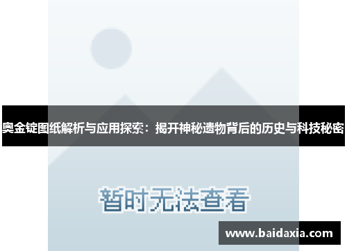 奥金锭图纸解析与应用探索：揭开神秘遗物背后的历史与科技秘密
