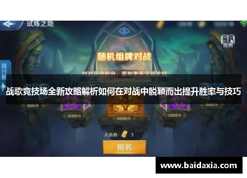 战歌竞技场全新攻略解析如何在对战中脱颖而出提升胜率与技巧