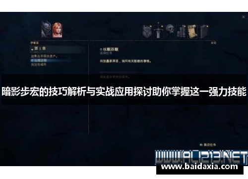 暗影步宏的技巧解析与实战应用探讨助你掌握这一强力技能