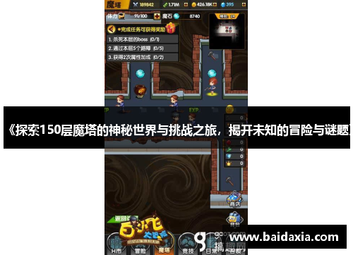 《探索150层魔塔的神秘世界与挑战之旅，揭开未知的冒险与谜题》