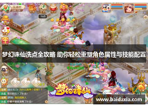梦幻诛仙洗点全攻略 助你轻松重塑角色属性与技能配置