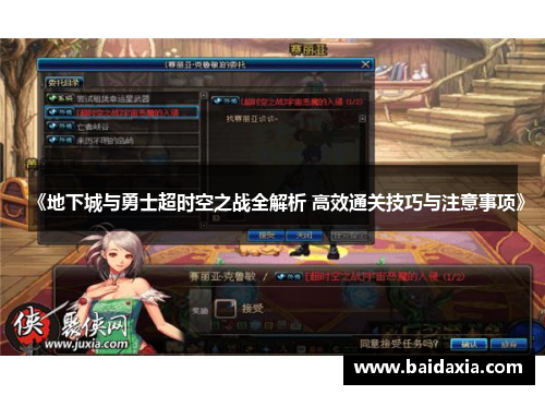 《地下城与勇士超时空之战全解析 高效通关技巧与注意事项》