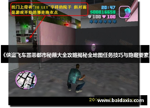 《侠盗飞车罪恶都市秘籍大全攻略揭秘全地图任务技巧与隐藏要素》