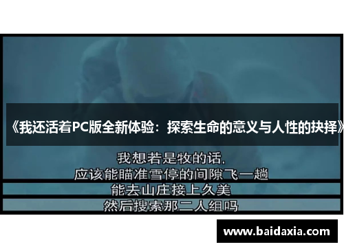 《我还活着PC版全新体验：探索生命的意义与人性的抉择》