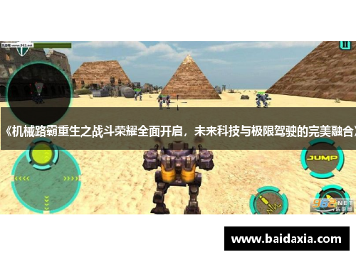 《机械路霸重生之战斗荣耀全面开启，未来科技与极限驾驶的完美融合》