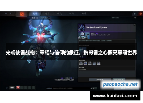 光明使者战袍：荣耀与信仰的象征，携勇者之心照亮黑暗世界