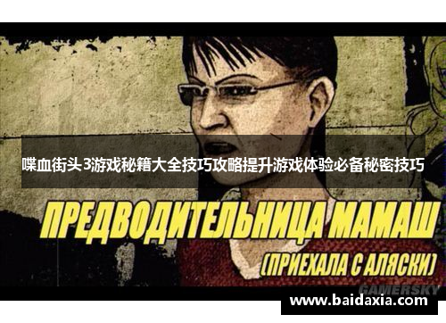 喋血街头3游戏秘籍大全技巧攻略提升游戏体验必备秘密技巧