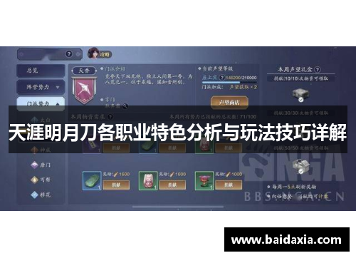 天涯明月刀各职业特色分析与玩法技巧详解
