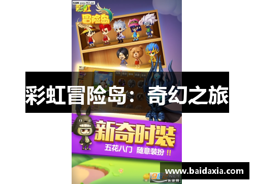 彩虹冒险岛:奇幻之旅