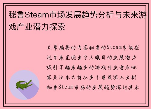秘鲁Steam市场发展趋势分析与未来游戏产业潜力探索