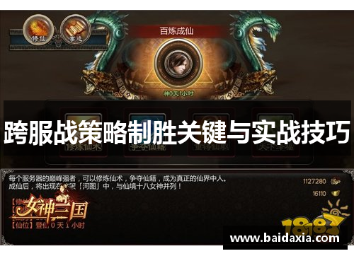 跨服战策略制胜关键与实战技巧