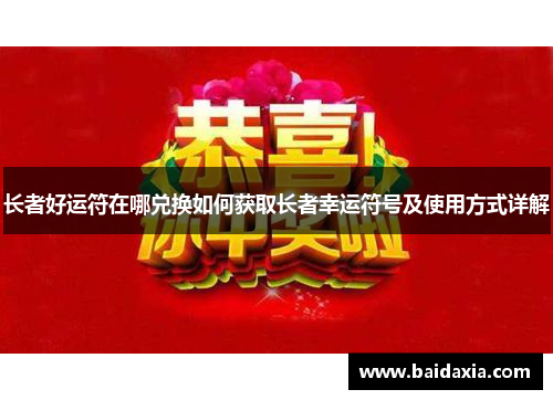 长者好运符在哪兑换如何获取长者幸运符号及使用方式详解