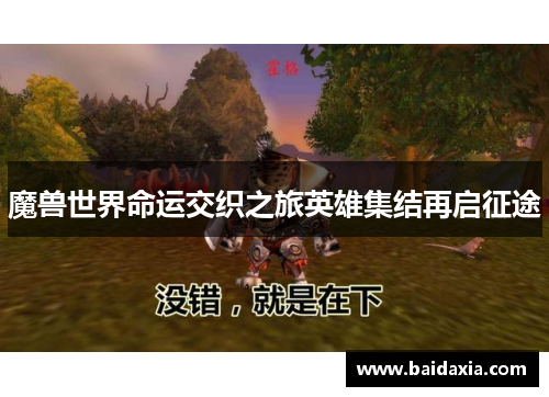 魔兽世界命运交织之旅英雄集结再启征途