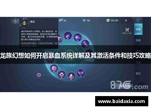 龙族幻想如何开启暴血系统详解及其激活条件和技巧攻略