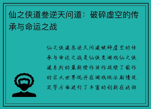 仙之侠道叁逆天问道:破碎虚空的传承与命运之战