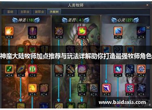 神魔大陆牧师加点推荐与玩法详解助你打造最强牧师角色