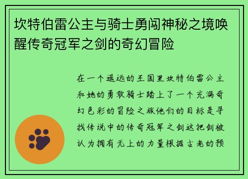 坎特伯雷公主与骑士勇闯神秘之境唤醒传奇冠军之剑的奇幻冒险