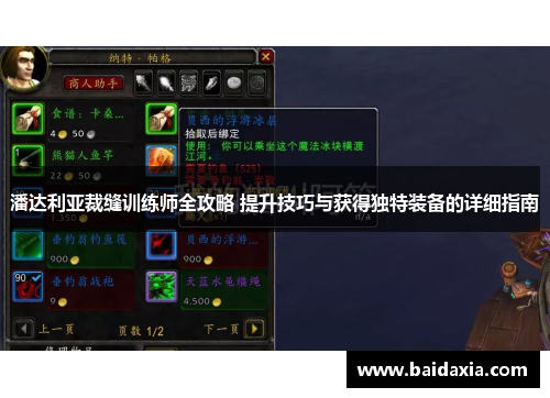 潘达利亚裁缝训练师全攻略 提升技巧与获得独特装备的详细指南