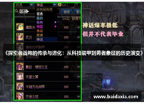 《探索者战袍的传承与进化:从科技装甲到勇者象征的历史演变》