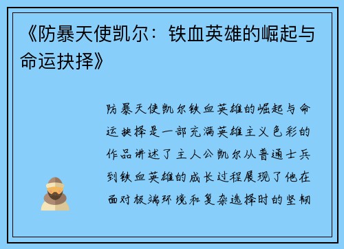 《防暴天使凯尔:铁血英雄的崛起与命运抉择》